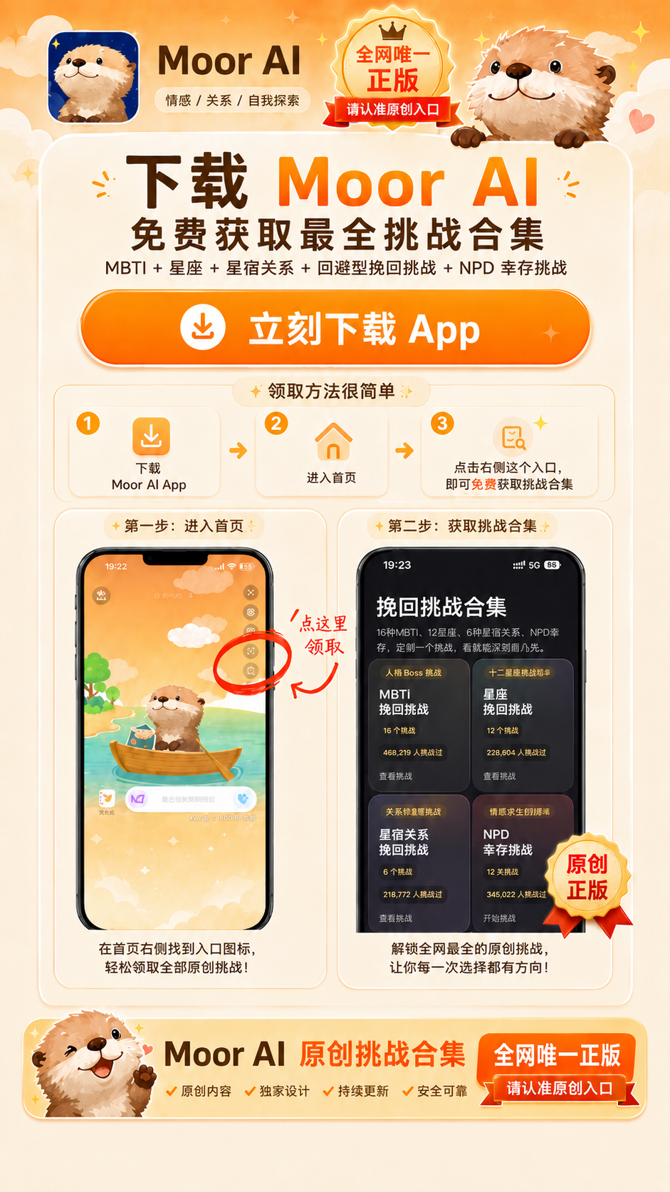 下载 Moor AI 免费获取最全挑战合集